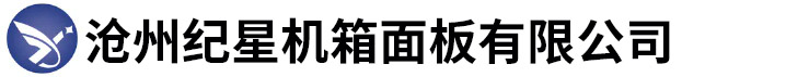 沧州纪星机箱面板有限公司